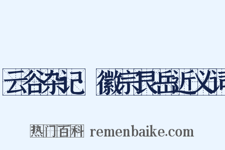云谷杂记·徽宗艮岳近义词是什么意思的图片
